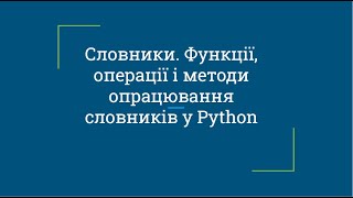 Словники. Функції, операції і методи опрацювання словників у Python