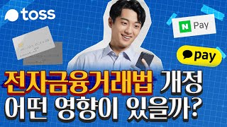 전자금융거래법 개정? 💰 그게 뭐지 ❓