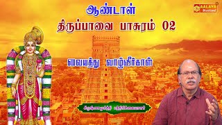 திருப்பாவை – பாசுரம் 02 – வையத்து வாழ்வீர்காள்கிருஷ்ணமூர்த்தி பத்திரிக்கையாளர் | @aalayatv