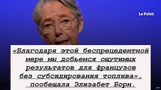 Продажа топлива с эффективным убытком во Франции возможна с начала декабря, заявил Брюно Ле Мэр