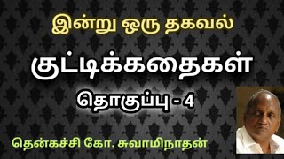 இன்று ஒரு தகவல் தொகுப்பு - 4 |  Indru Oru Thagaval  Volume - 4 | Thenkatchi Ko. Swaminathan