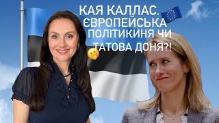 КАЯ КАЛЛАС. ЄВРОПЕЙСЬКА ПОЛІТИКИНЯ ЧИ ТАТОВА ДОНЯ?