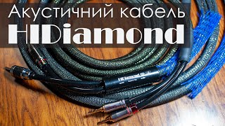 Акустичні кабелі HiDiamond 3 (4)