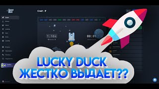 НАСКОЛЬКО LUCKY DUCK ЖЕСТКО ВЫДАЕТ! + ПРОМОКОД