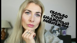 Сколько стоит бюджетный макияж??? Essence, Belita, Glambee