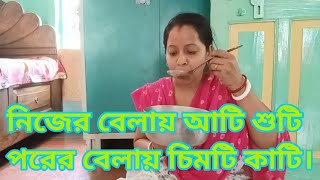 নিজের বেলায় আটি শুটি পরের বেলায় চিমটি কাটি #viral #trending #viralvideos #Rgtr_Diary