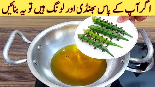 Bhindi With Laung | Quick And Easy | بھنڈی اور لونگ سے یہ بنائیں اور سب کو حیران کر دیں | Okra