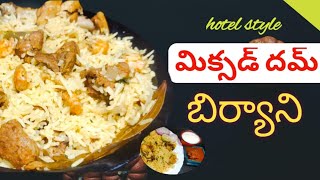 మిక్సీడ్ బిర్యానీ / MIXED BIRYANI BHIMAVARAM SPECial /Mixed Biryani | మిక్సడ్ బిర్యాని