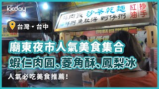 【台灣旅遊攻略】台中廟東夜市人氣美食集合！清蒸蝦仁肉圓、廟東菱角酥、再來一杯清涼鳳梨冰｜KKday