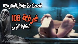 رعب المشرحه - طالب بكلية الطب بيتدرب فى مستشفى جامعى وبتبدا الحكاية #قصص_رعب #بتاع_حكاوى