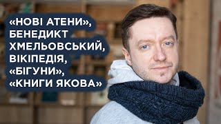 Остап Сливинський про «Нові Атени», Бенедикта Хмельовського, Вікіпедію, «Бігунів», «Книги Якова»