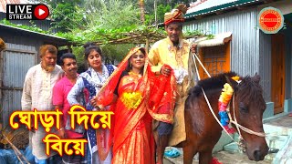 ঘোড়া দিয়ে বিয়ে || BanglaComedy Buzz