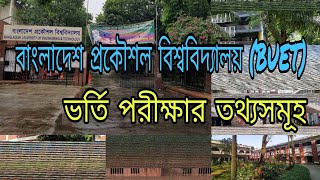 বাংলাদেশ প্রকৌশল বিশ্ববিদ্যালয় (BUET) ভর্তি পরীক্ষার তথ্যসমূহ