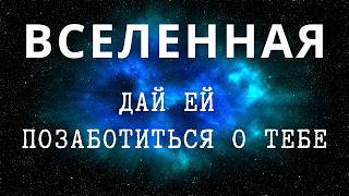 Вселенная слышит тебя и исполняет желания. Просите и дано будет