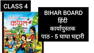 CLASS 4 HINDI BIHAR UNIT-5 घघा भद्दारी ghagha bhadadri 2024 work book kompal कोम्पल answers