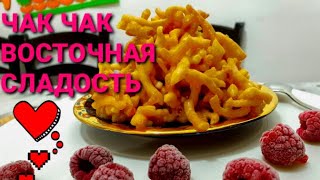 ЧАК ЧАК со СГУЩЁНКОЙ ВОСТОЧНАЯ СЛАДОСТЬ.ВИДЕО РЕЦЕПТ.ВКУСНЯТИНА К ЧАЮ.