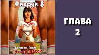 Физрук 8. Главы 1 - 8