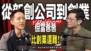 （1437）勤益投資控股 董事長 顧立楷｜從 Uber 總經理 到 Soundon 創辦人，但還是當爸爸比較辛苦 @Uber @soundon2865【#查理的創業化合物】