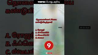 டிஎன்பிஎஸ்சி பொது அறிவு :21 TNPSC Question and Answer #youtubeshorts #reels #shorts