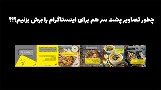 اسلایس کردن تصاویر یکپارچه برای اینستاگرام Slice Tool