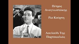 Petros Anagnostakis • Ria Kourti - Λουλούδι Της Πορτοκαλιάς (1960)