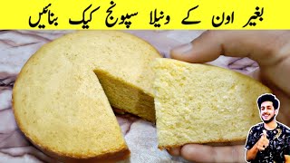 Cake Recipe Without Oven || No Beater || No Blender || کیک بنانے کا طریقہ || Cake Banane ka Tarika