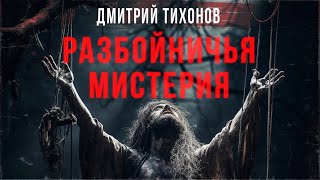 Черные сказки: РАЗБОЙНИЧЬЯ МИСТЕРИЯ | Отличная Рождественская история