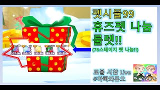 펫 시뮬99 휴즈펫 나눔!! 시청자 없어서 패스(?) 로블록스 시참 채널 #아빠와듀오