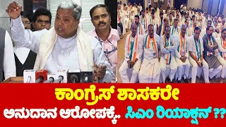 CM Siddaramaiah On MLAs Grants : ಕಾಂಗ್ರೆಸ್ ಶಾಸಕರೇ ಅನುದಾನ ಆರೋಪಕ್ಕೆ ಸಿಎಂ ಸಿದ್ದರಾಮಯ್ಯ ರಿಯಾಕ್ಷನ್ ?? | YO