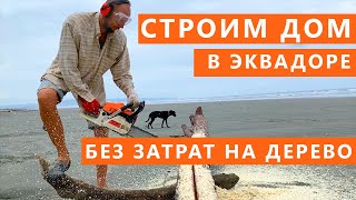 БЮДЖЕТНОЕ СТРОИТЕЛЬСТВО ДОМА НА СКЛОНЕ. Бесплатный лес