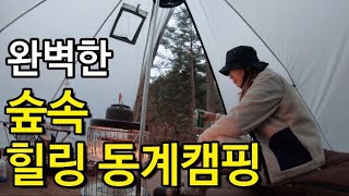 완벽했던 따뜻한 숲속 동계캠핑/용화산 자연휴양림/동계난방/파세코난로/난로음식/캠핑먹방/캠핑장추천/캠핑난로/캠핑브이로그/홀잭티피쉘터/Aricxi