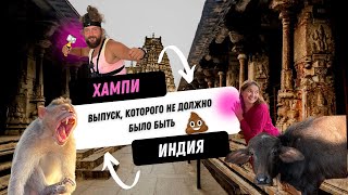 Из Гоа в Хампи (штат Карнатака) на слипербасе. Древний город обезьян, развалин и гигантских валунов