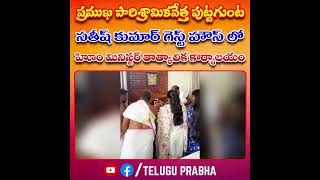 ప్రముఖ పారిశ్రామికవేత్త పుట్టగుంట సతీష్ కుమార్ గెస్ట్ హౌస్ లో  హోం మినిస్టర్ తాత్కాలిక కార్యాలయం #mp