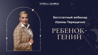 Вебинар “Ребенок-гений”