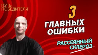 3 Самых Главных Ошибки при Рассеянном Склерозе!