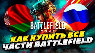 КАК КУПИТЬ BATTLEFIELD 2042 В РОССИИ И БЕЛАРУСИ 2023 ГОДУ! КАК КУПИТЬ ЛЮБУЮ СЕРИЮ BATTLEFIELD РОССИИ