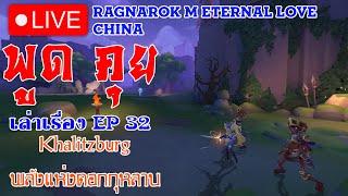 Ragnarok M Eternal Love : EP.32 - พูด คุย Khalitzburg พลังแห่งดอกกุหลาบ