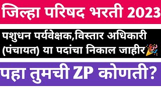 zp bharti 2023 result update | zp sangli zp bhandara result🎉 |vistar adhikari panchyat result जाहीर