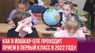 Как проходит прием в первый класс в 2022 году в Йошкар-Оле