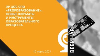 «PROFобразование»: новые форматы и инструменты образовательного процесса