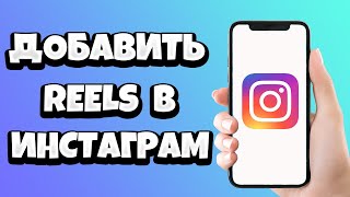 Как добавить Reels в Инстаграм / Загрузить видео РИЛС в Instagram