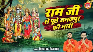 Shri Ram Bhajan 2021~ राम जी से पूछे जनकपुर की नारी ~ Ram Ji Se Puche Janakpur Ki Naari