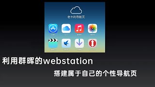 利用群晖nas的webstation套件，打造属于自己的个性网页导航站