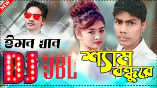 Sham Bondhu Re 💔 Emon Khan Eid Special DJ love Mix শ্যাম বন্ধু রে 💞 2020 Dj Alamin