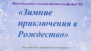 Час интересного сообщения "Зимние приключения в Рождество"