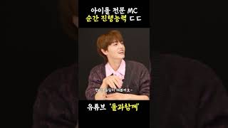 아이돌 MC 순간 진행 능력 ㄷㄷ #nssign #short