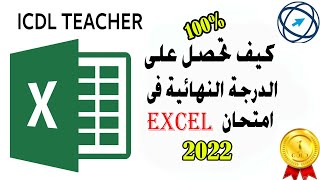 كيف تحصل على الدرجة النهائية فى امتحان الاكسل لعام 2022