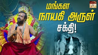 மங்கள நாயகி  அருள் சக்தி |    அம்மாவின்  அருளுரை