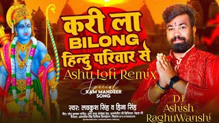 DJ पे राम भजन येही बजेगा | करी ला BILONG हिन्दू परिवार से | Lavkush Singh | Ram Navami Special