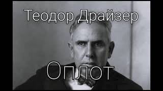 Теодор Драйзер "Оплот" 3 часть гл64-67 (роман) слушать онлайн аудиокнигу